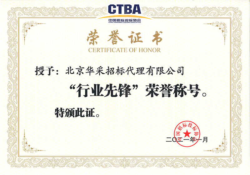 中国招投标协会行业先锋荣誉证书