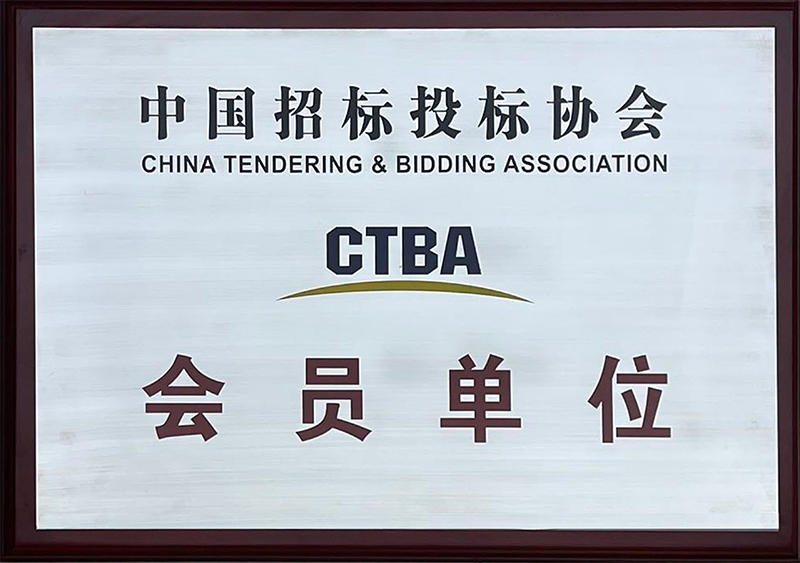 中国招标投标协会CTBA会员单位