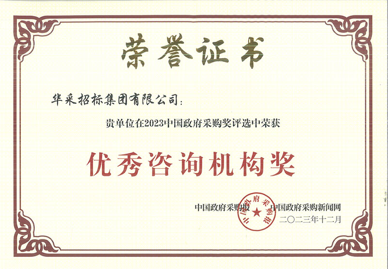 祝贺我司在 2023 中国政府采购奖评选中荣获“优秀咨询机构奖”