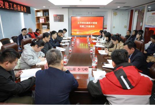 區(qū)委社會工作部到太平橋街道開展新興領域黨建調(diào)研座談